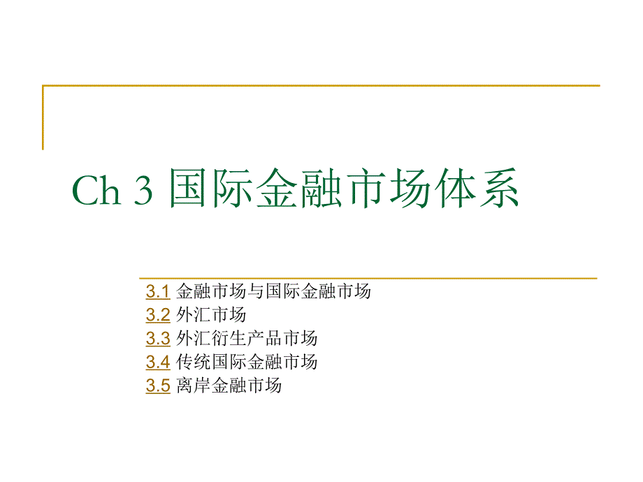 ch3国际金融市场体系_第1页