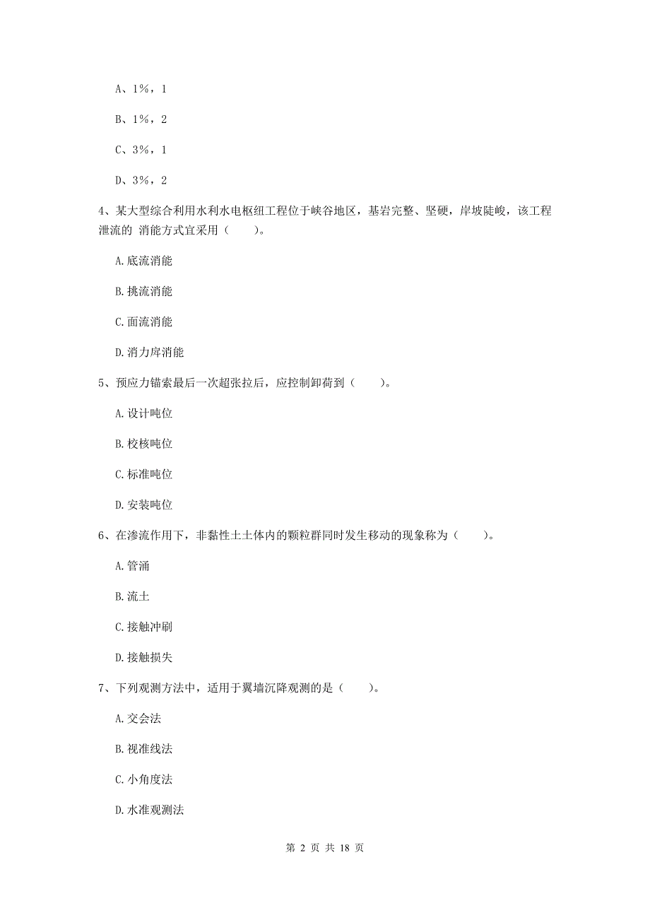 湖南省一级建造师《水利水电工程管理与实务》测试题d卷 附解析_第2页