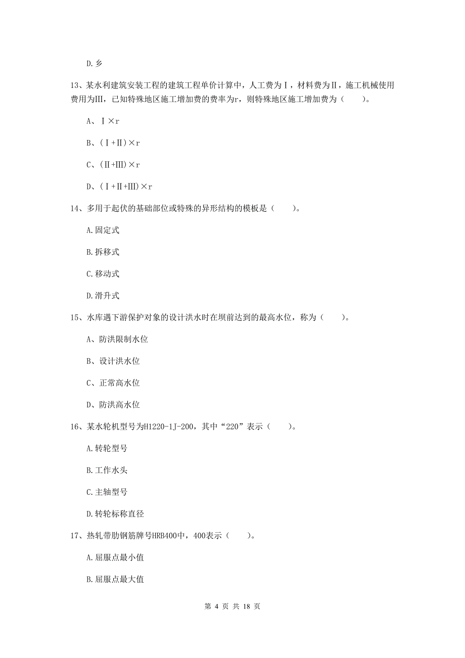 湖南省一级建造师《水利水电工程管理与实务》测试题d卷 附解析_第4页