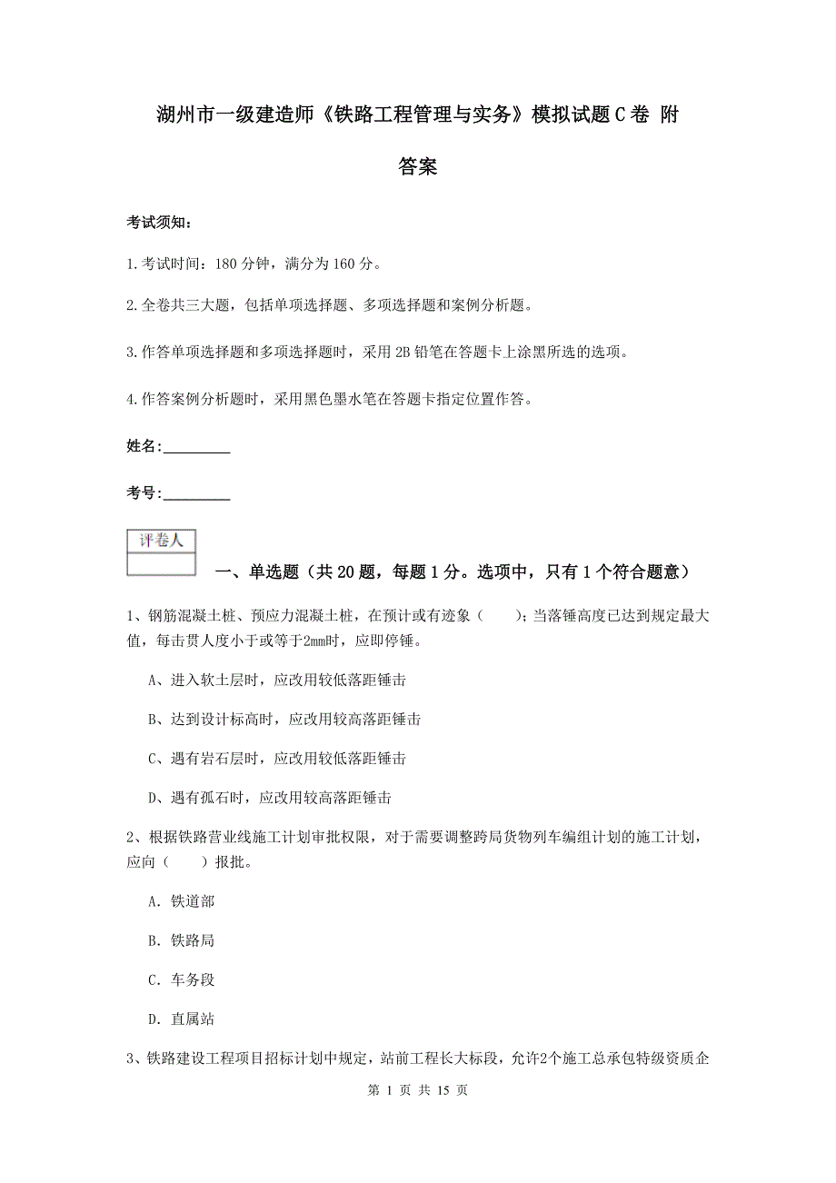 湖州市一级建造师《铁路工程管理与实务》模拟试题c卷 附答案_第1页