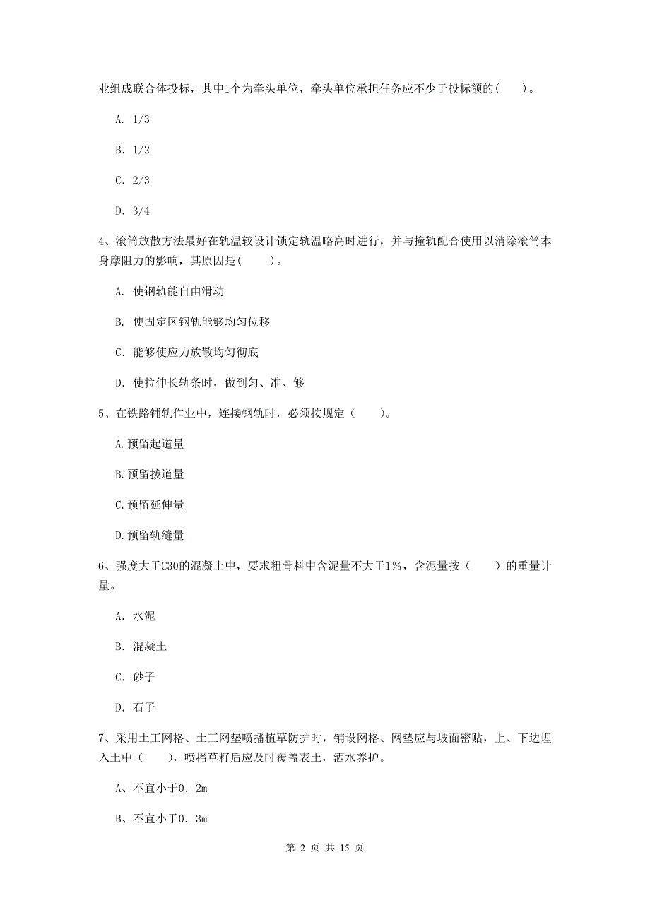 湖州市一级建造师《铁路工程管理与实务》模拟试题c卷 附答案_第2页