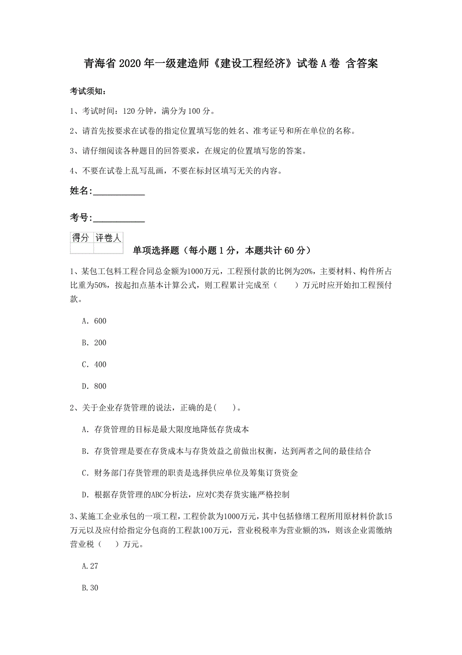 青海省2020年一级建造师《建设工程经济》试卷a卷 含答案_第1页