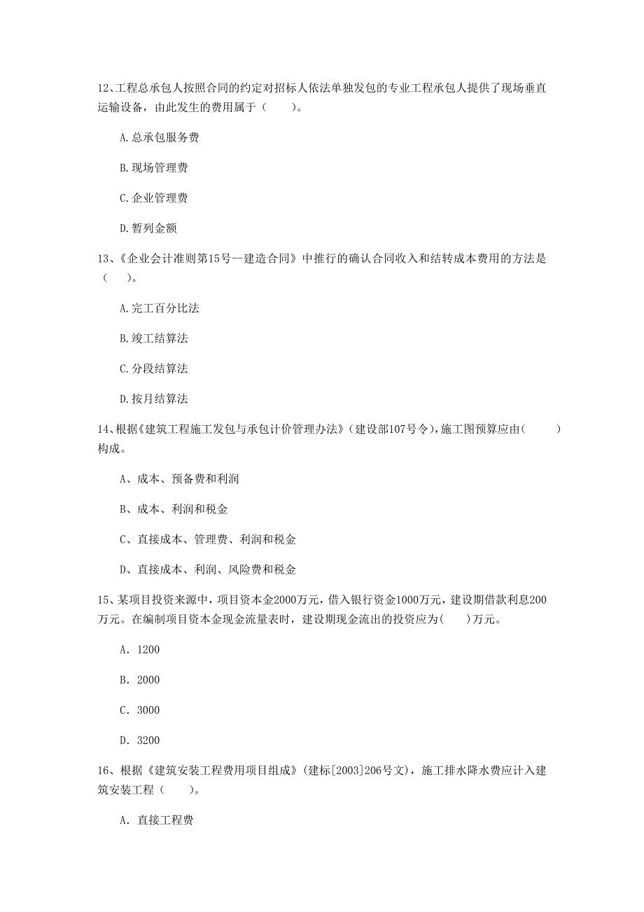 青海省2020年一级建造师《建设工程经济》试卷a卷 含答案_第4页