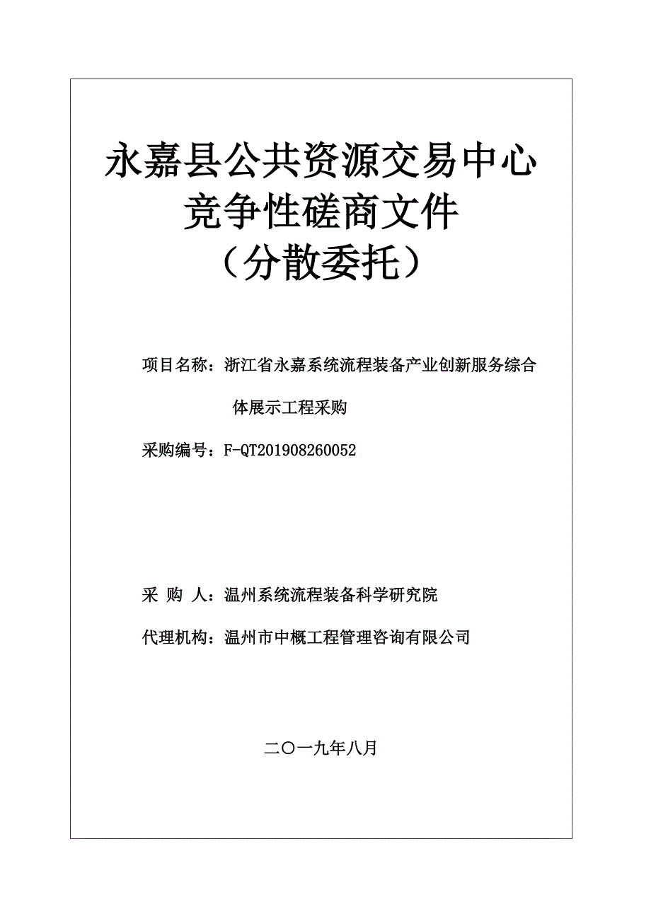 浙江省永嘉系统流程装备产业创新服务综合体展示工程采购项目招标标书文件_第1页