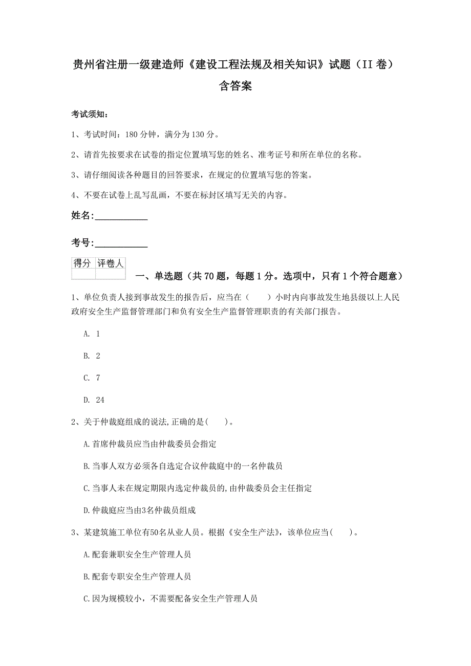 贵州省注册一级建造师《建设工程法规及相关知识》试题（ii卷） 含答案_第1页