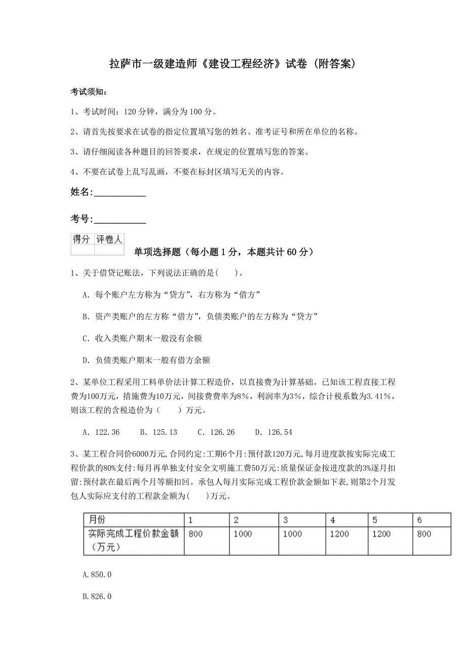 拉萨市一级建造师《建设工程经济》试卷 （附答案）_第1页