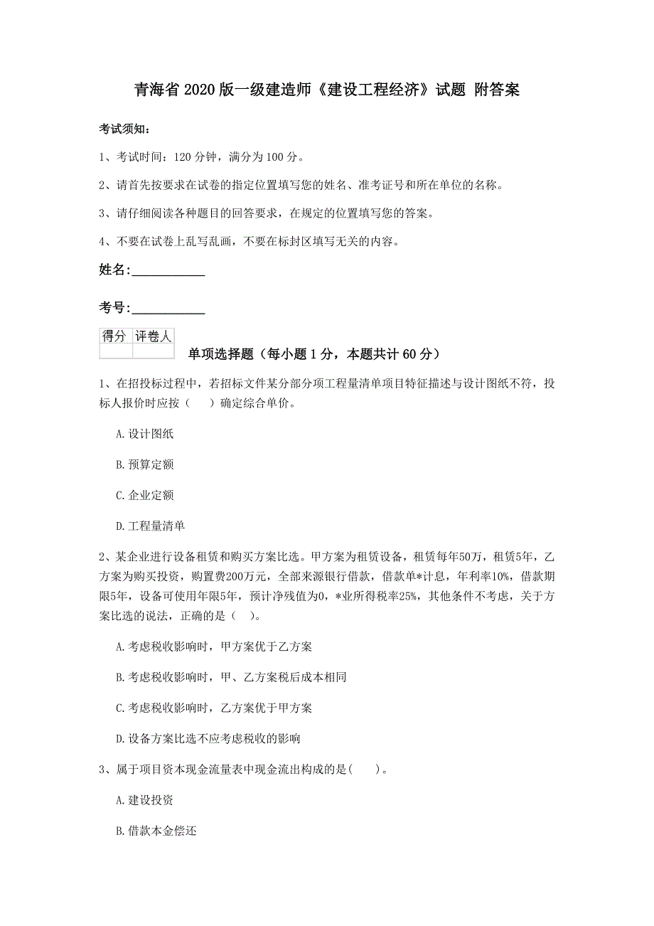 青海省2020版一级建造师《建设工程经济》试题 附答案_第1页