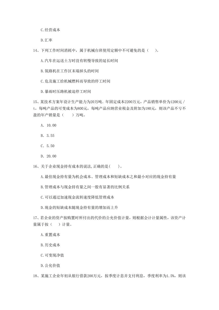 青海省2020版一级建造师《建设工程经济》试题 附答案_第4页