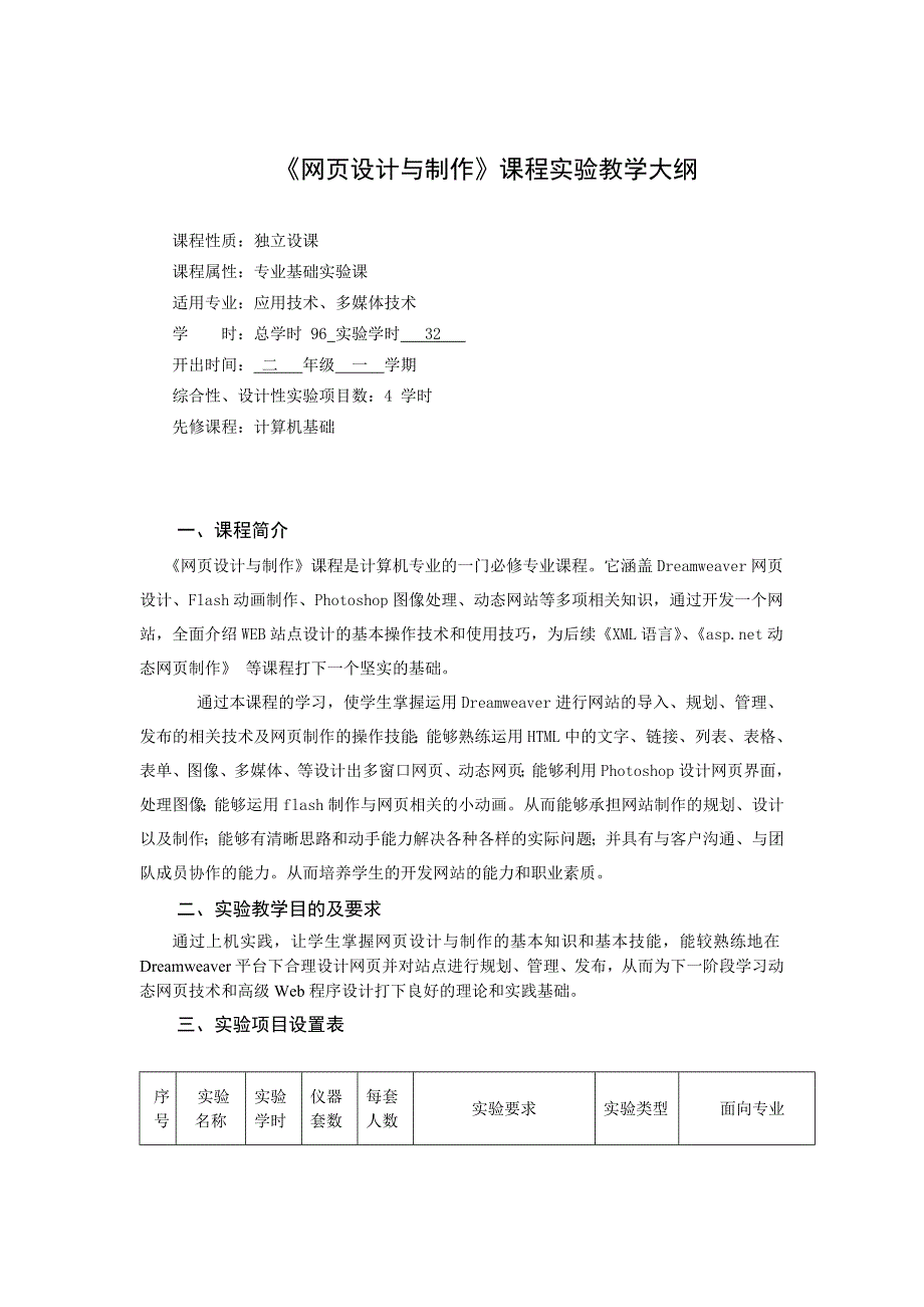 网页设计及制作实验大纲_第1页