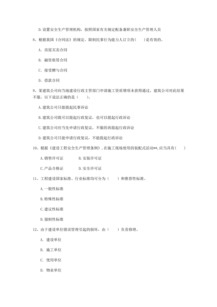 江西省2020年一级建造师《建设工程法规及相关知识》真题a卷 附答案_第3页