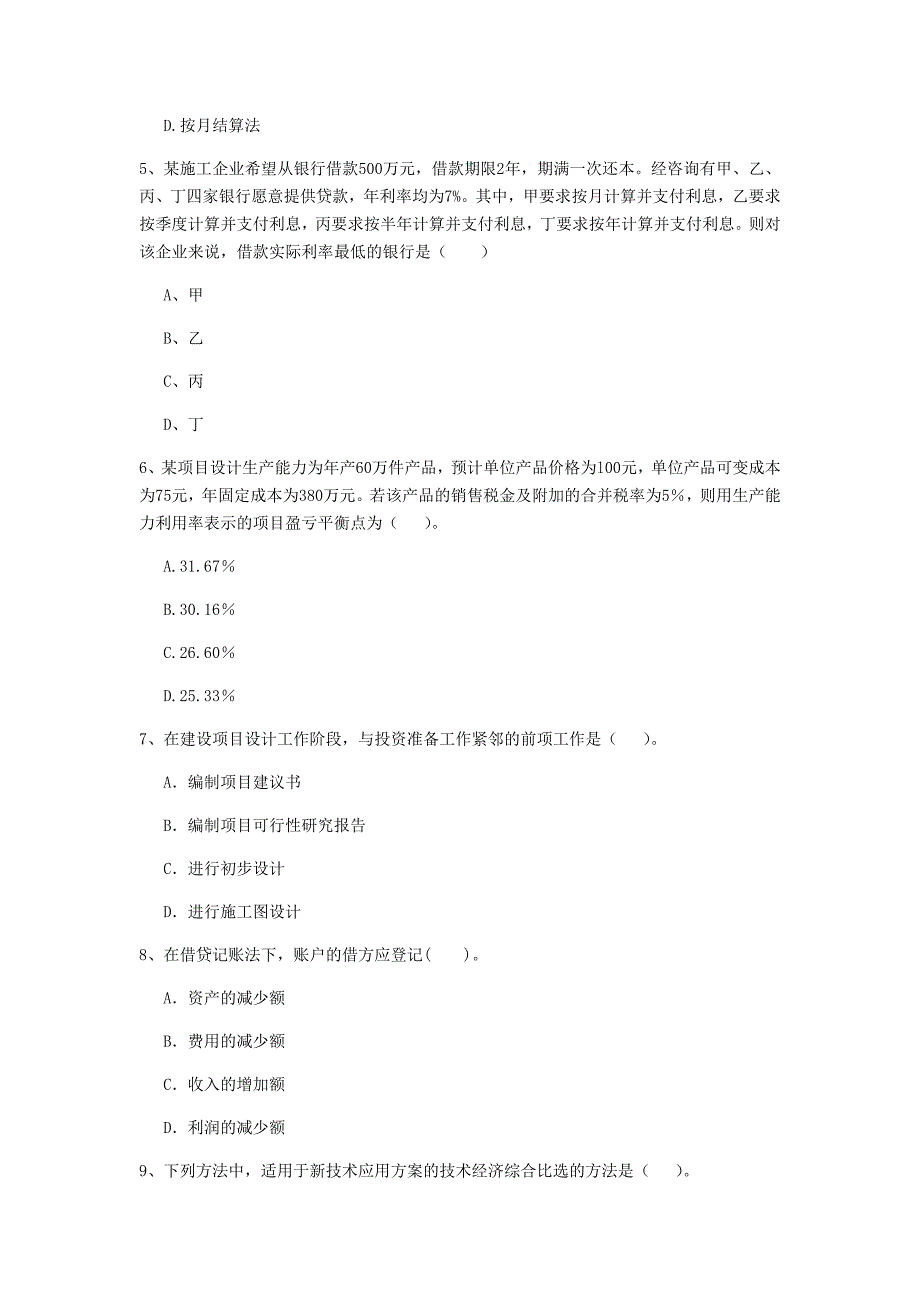 驻马店地区一级建造师《建设工程经济》模拟真题 含答案_第2页