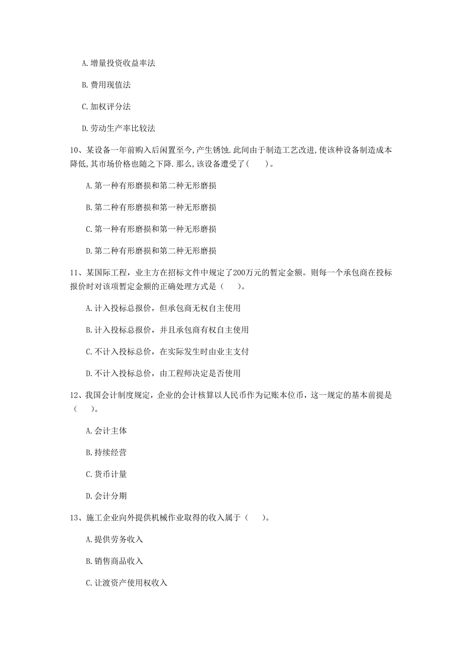 驻马店地区一级建造师《建设工程经济》模拟真题 含答案_第3页