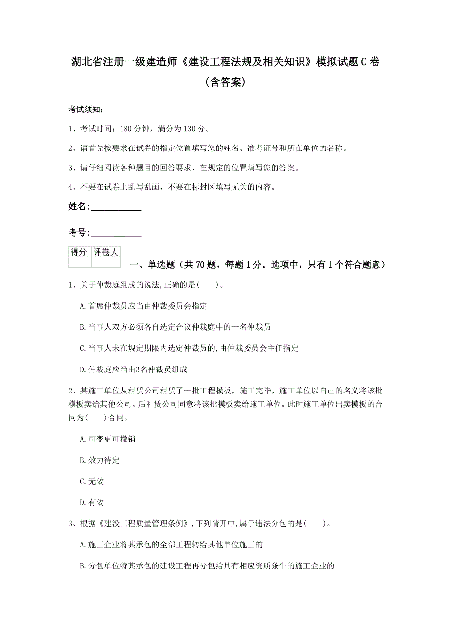 湖北省注册一级建造师《建设工程法规及相关知识》模拟试题c卷 （含答案）_第1页