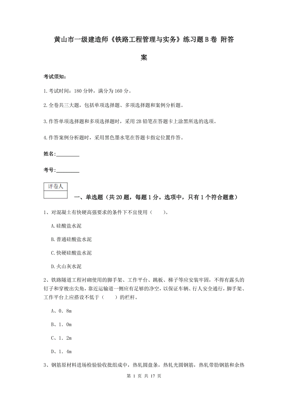 黄山市一级建造师《铁路工程管理与实务》练习题b卷 附答案_第1页
