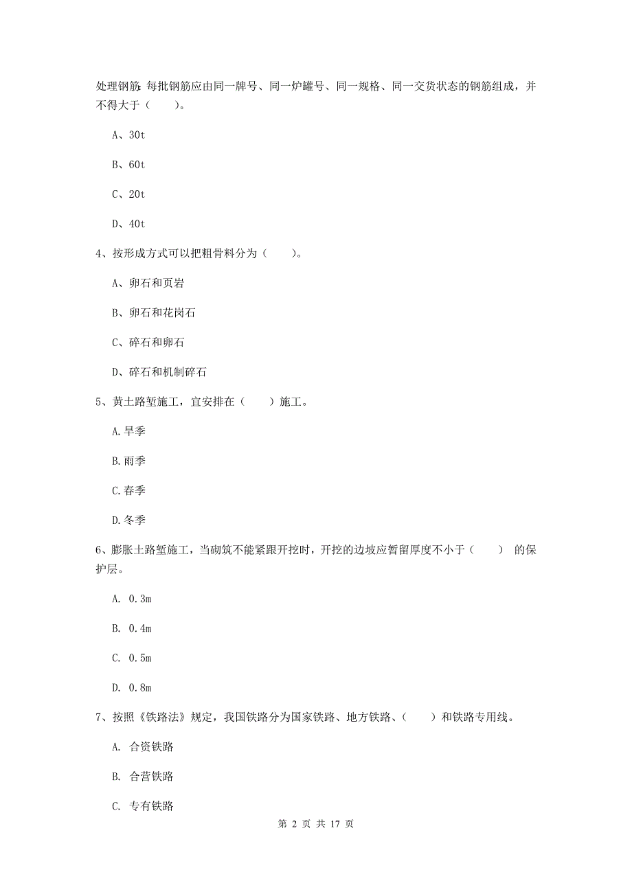 黄山市一级建造师《铁路工程管理与实务》练习题b卷 附答案_第2页