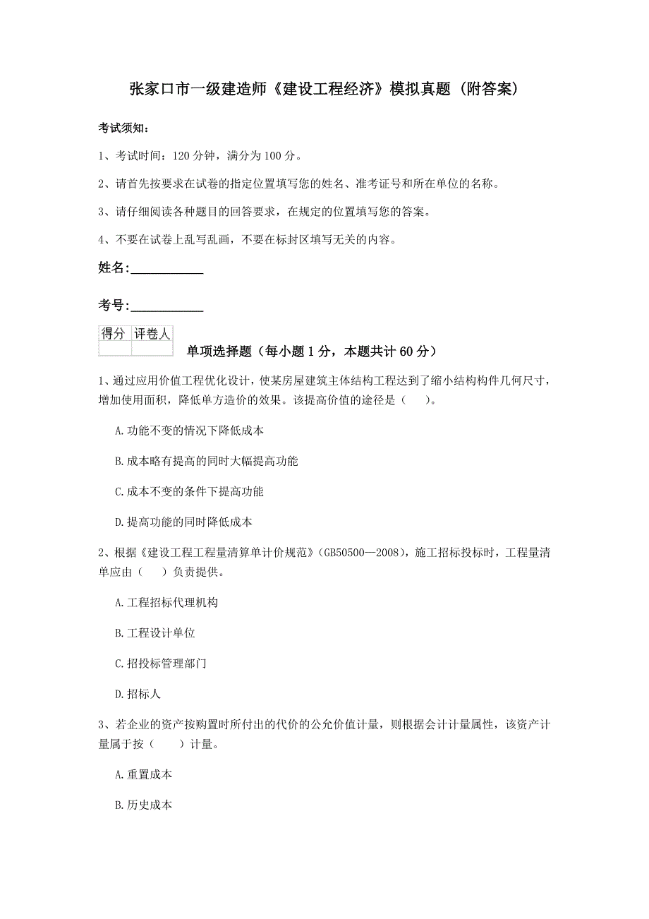 张家口市一级建造师《建设工程经济》模拟真题 （附答案）_第1页