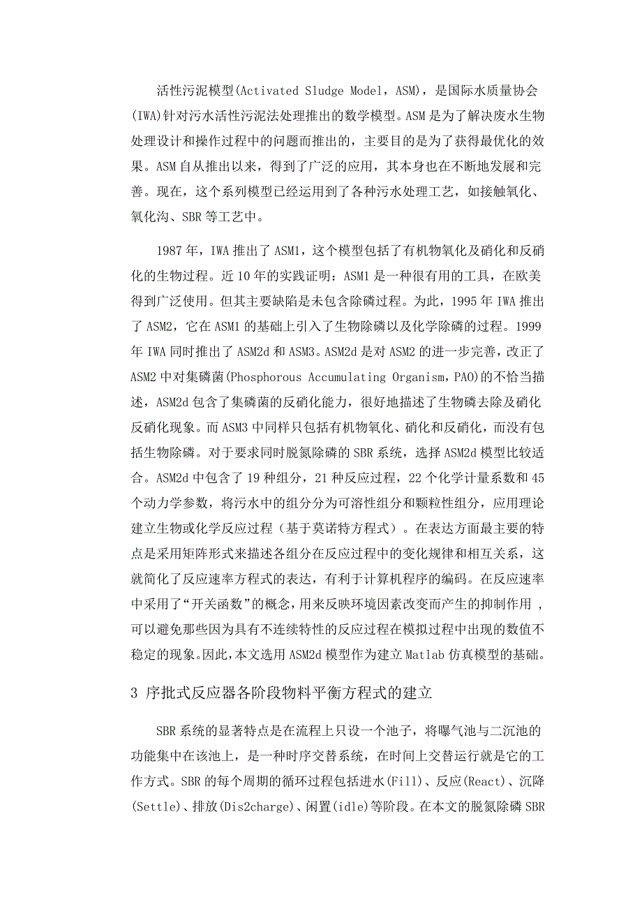 序批式反应器污水处理系统仿真模型的建立_第3页