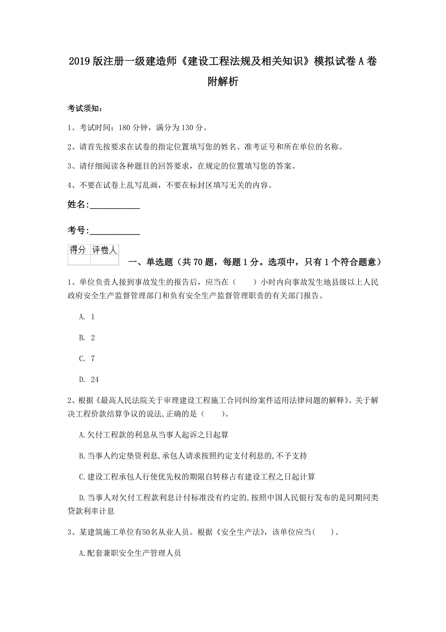 2019版注册一级建造师《建设工程法规及相关知识》模拟试卷a卷 附解析_第1页