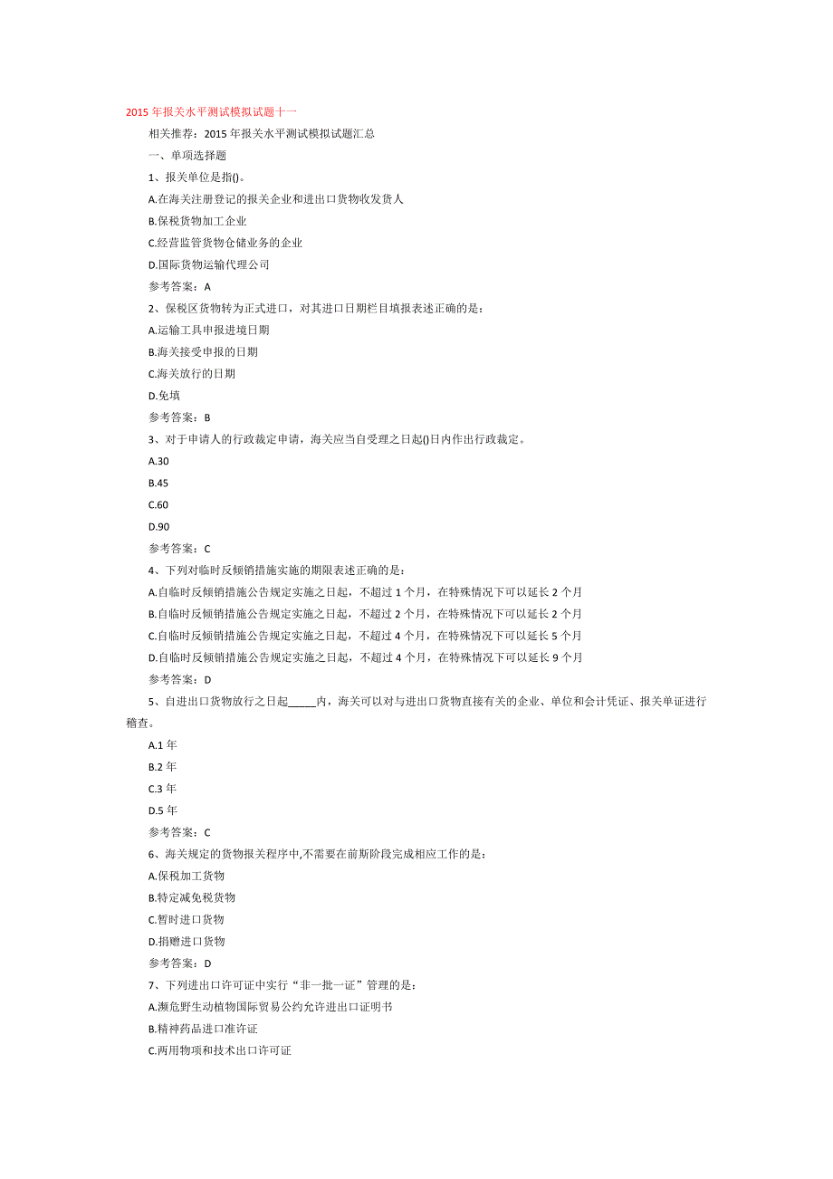 报关水平测试模拟试题汇总_第1页