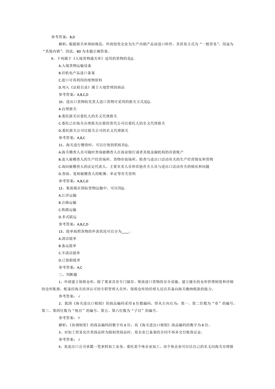 报关水平测试模拟试题汇总_第4页