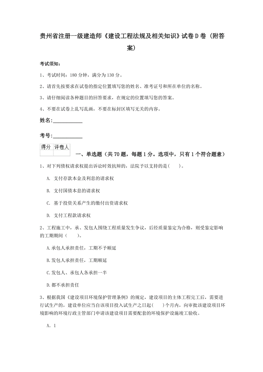 贵州省注册一级建造师《建设工程法规及相关知识》试卷d卷 （附答案）_第1页