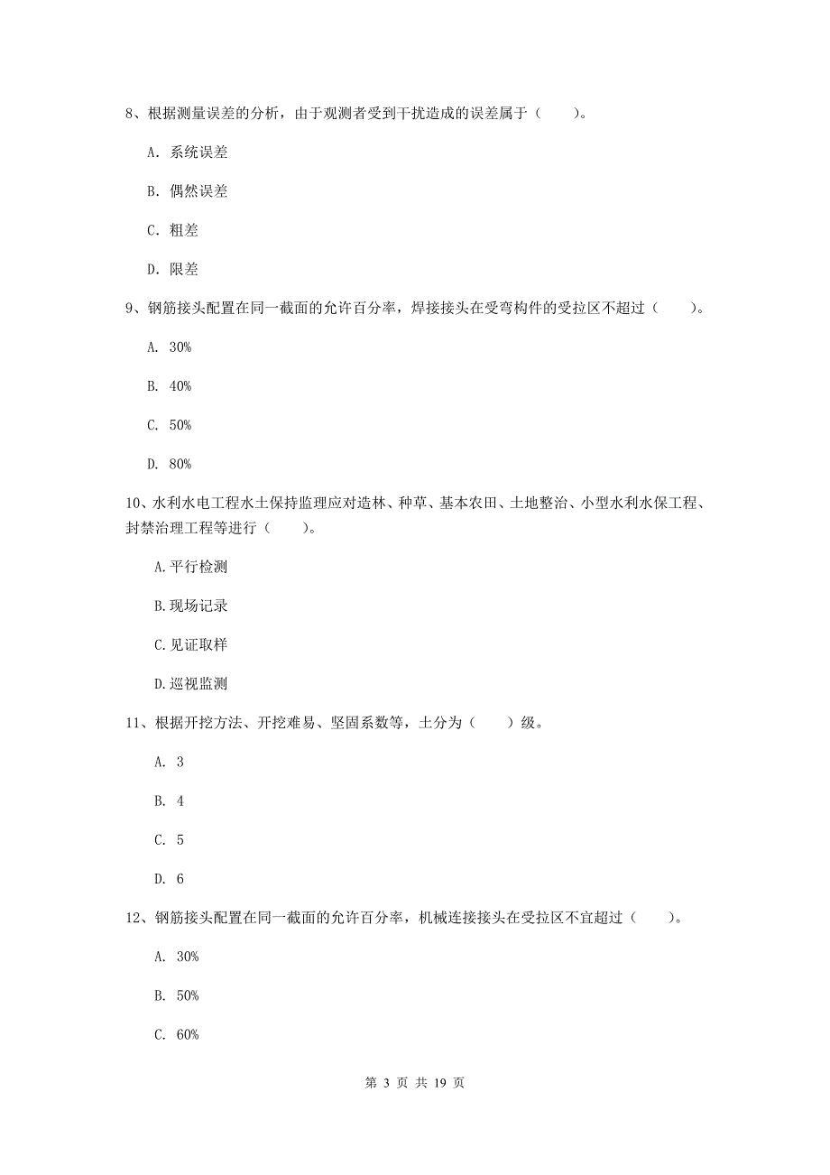 林芝地区一级建造师《水利水电工程管理与实务》测试题 （附答案）_第3页