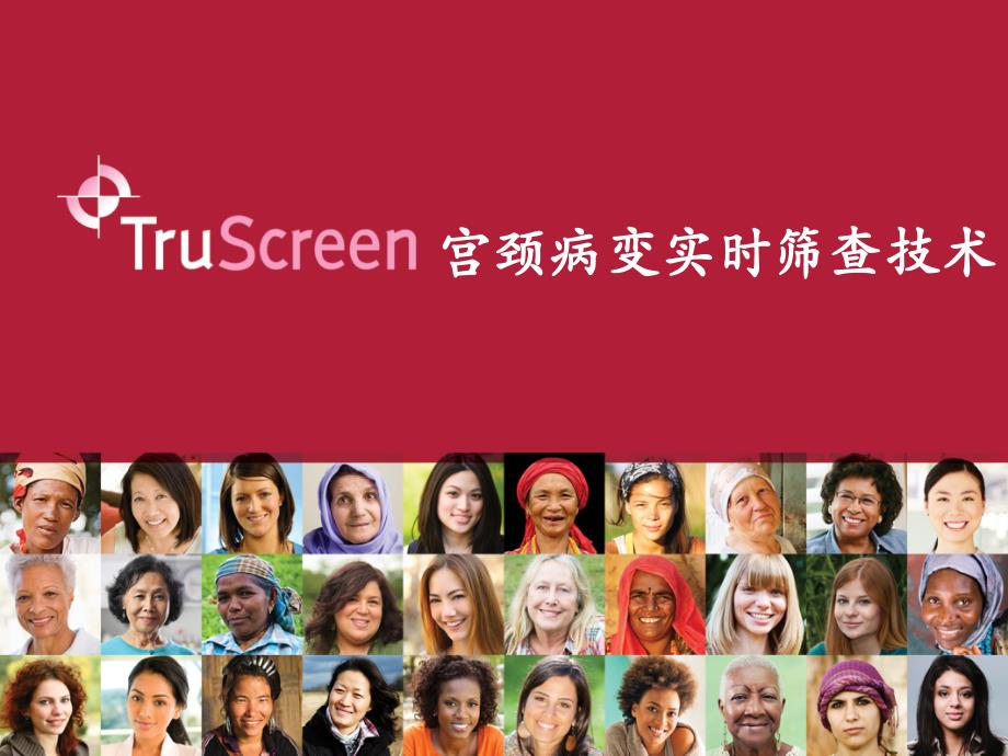 truscreen-宫颈癌筛查系统_第1页