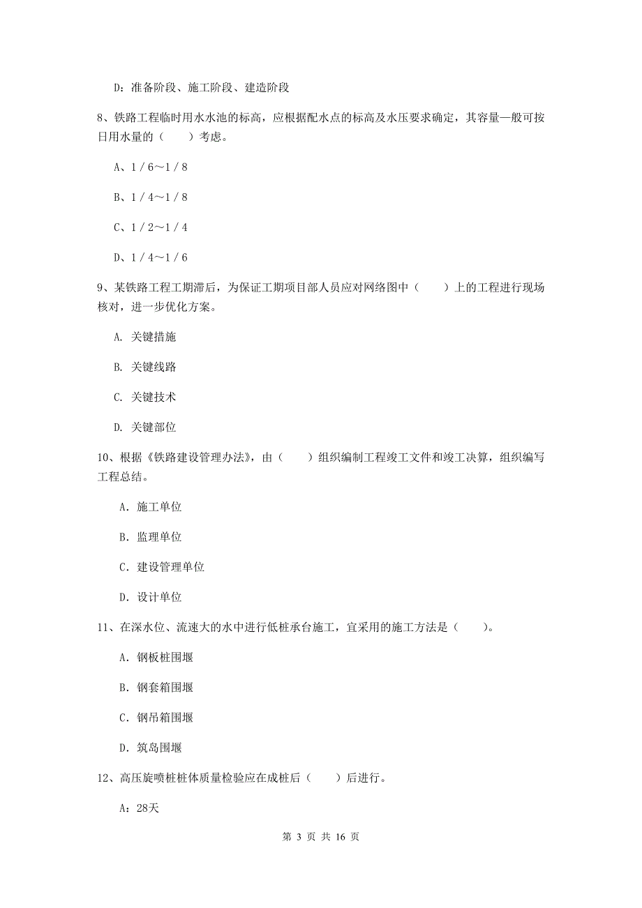 淄博市一级建造师《铁路工程管理与实务》模拟真题（i卷） 附答案_第3页