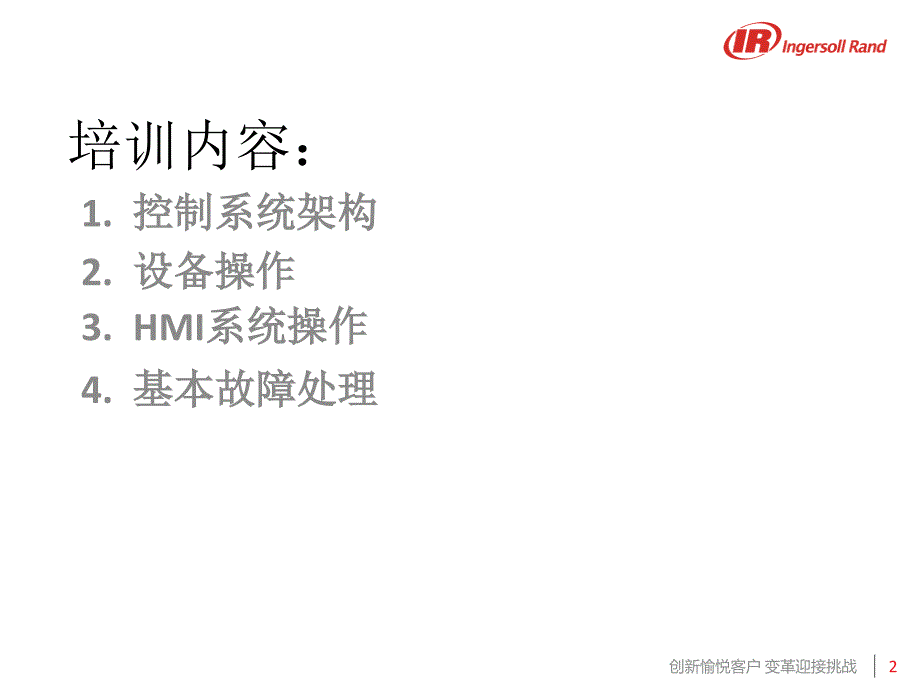 icontrol空压站控制系统hmi培训教程_第2页