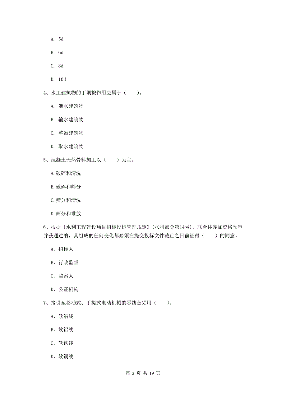 铜陵市一级建造师《水利水电工程管理与实务》模拟试题 （附答案）_第2页