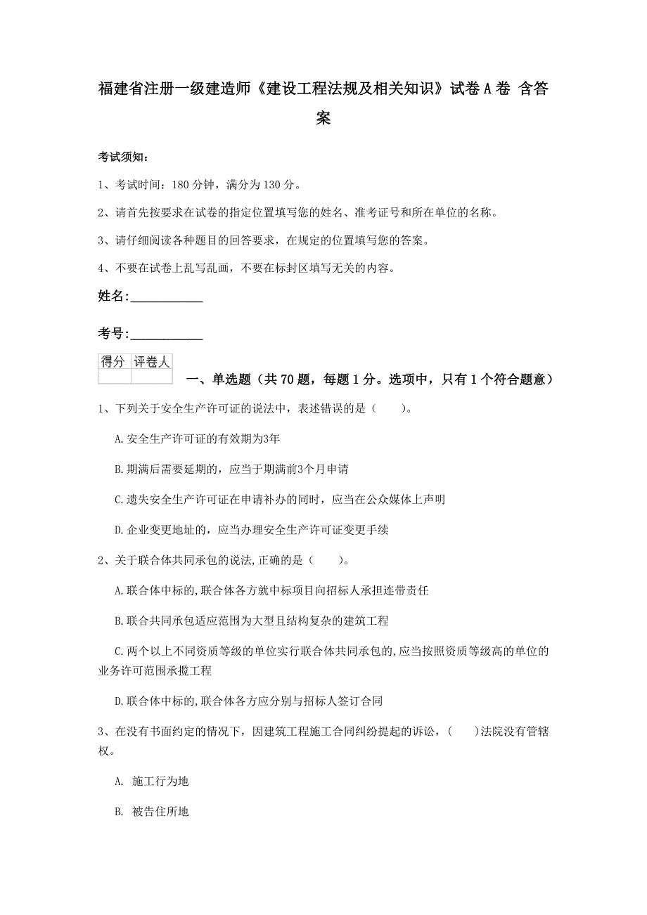 福建省注册一级建造师《建设工程法规及相关知识》试卷a卷 含答案_第1页