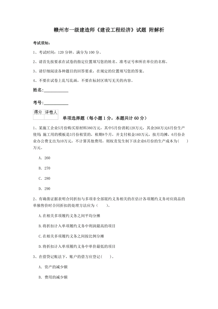 赣州市一级建造师《建设工程经济》试题 附解析_第1页