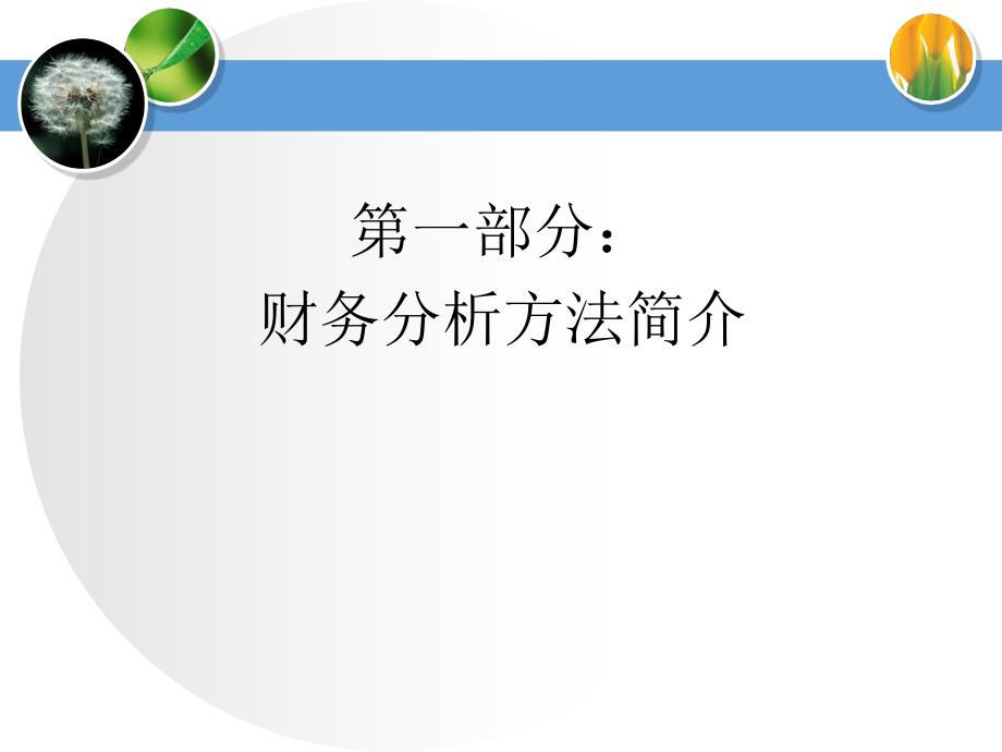 企业财务分析解析._第3页