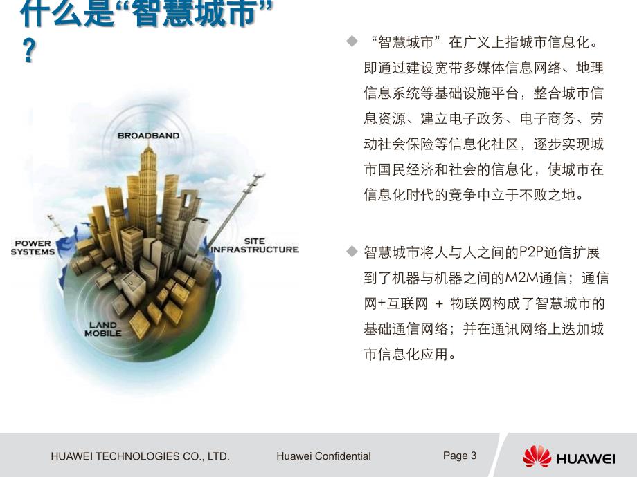 华为智慧城市总体设计_第3页