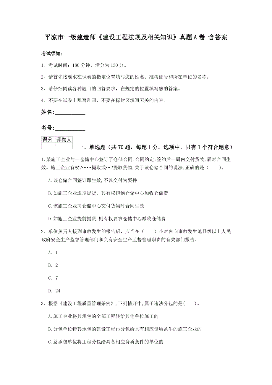 平凉市一级建造师《建设工程法规及相关知识》真题a卷 含答案_第1页