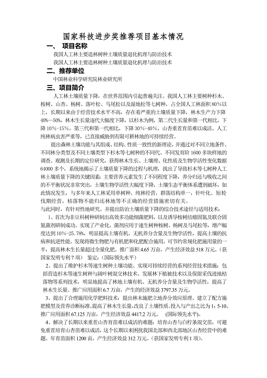 人工林主要造林树种土壤质量退化机制与防治技术._第1页