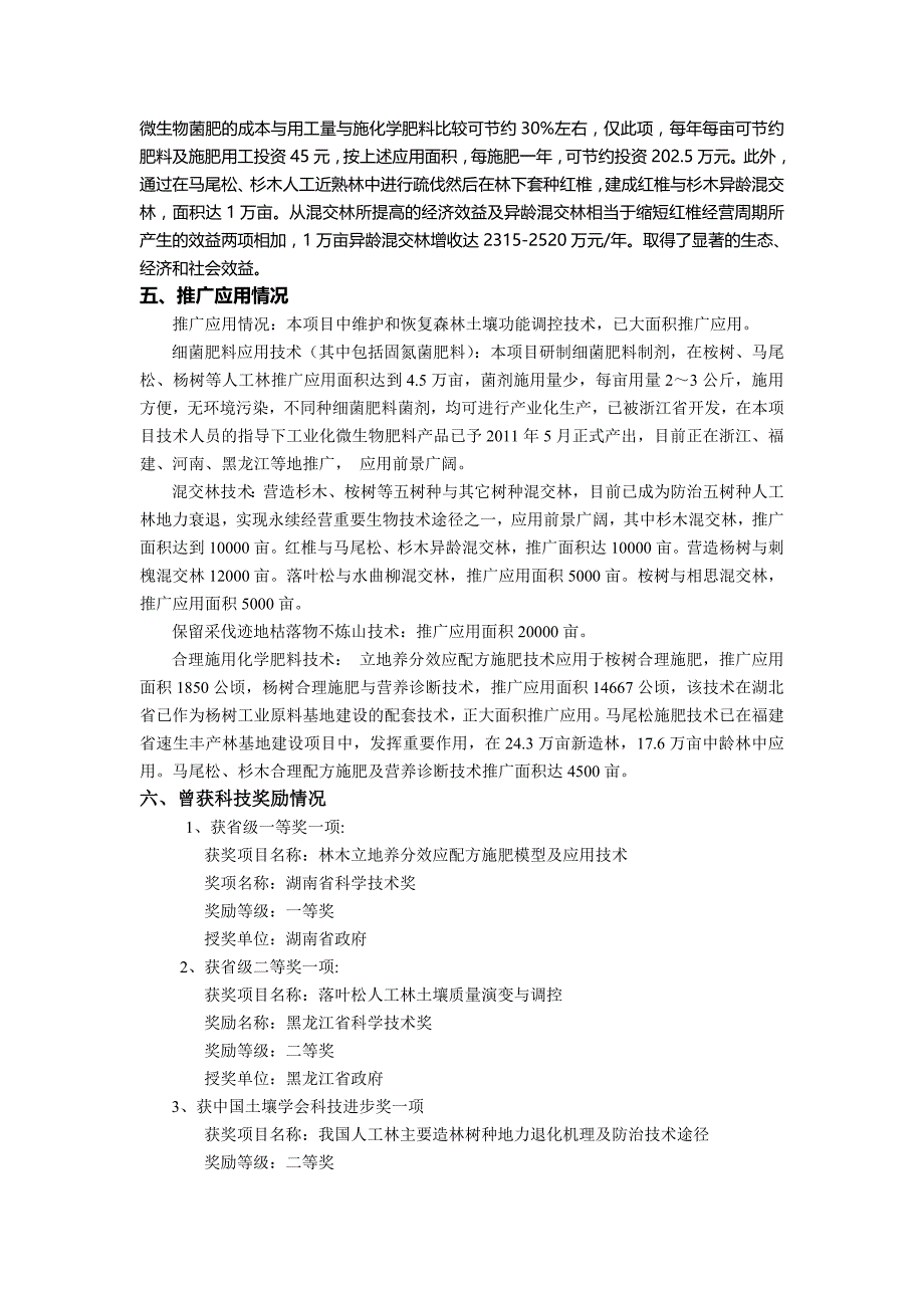 人工林主要造林树种土壤质量退化机制与防治技术._第4页