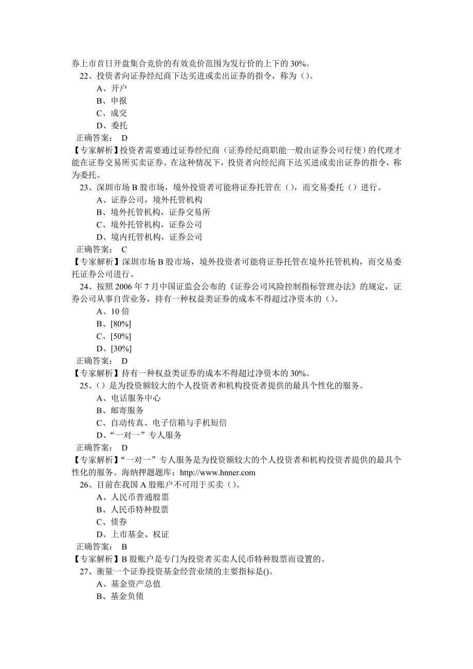 2015年证券从业资格考试新规则金融基础知识考前预测押题卷04_第5页