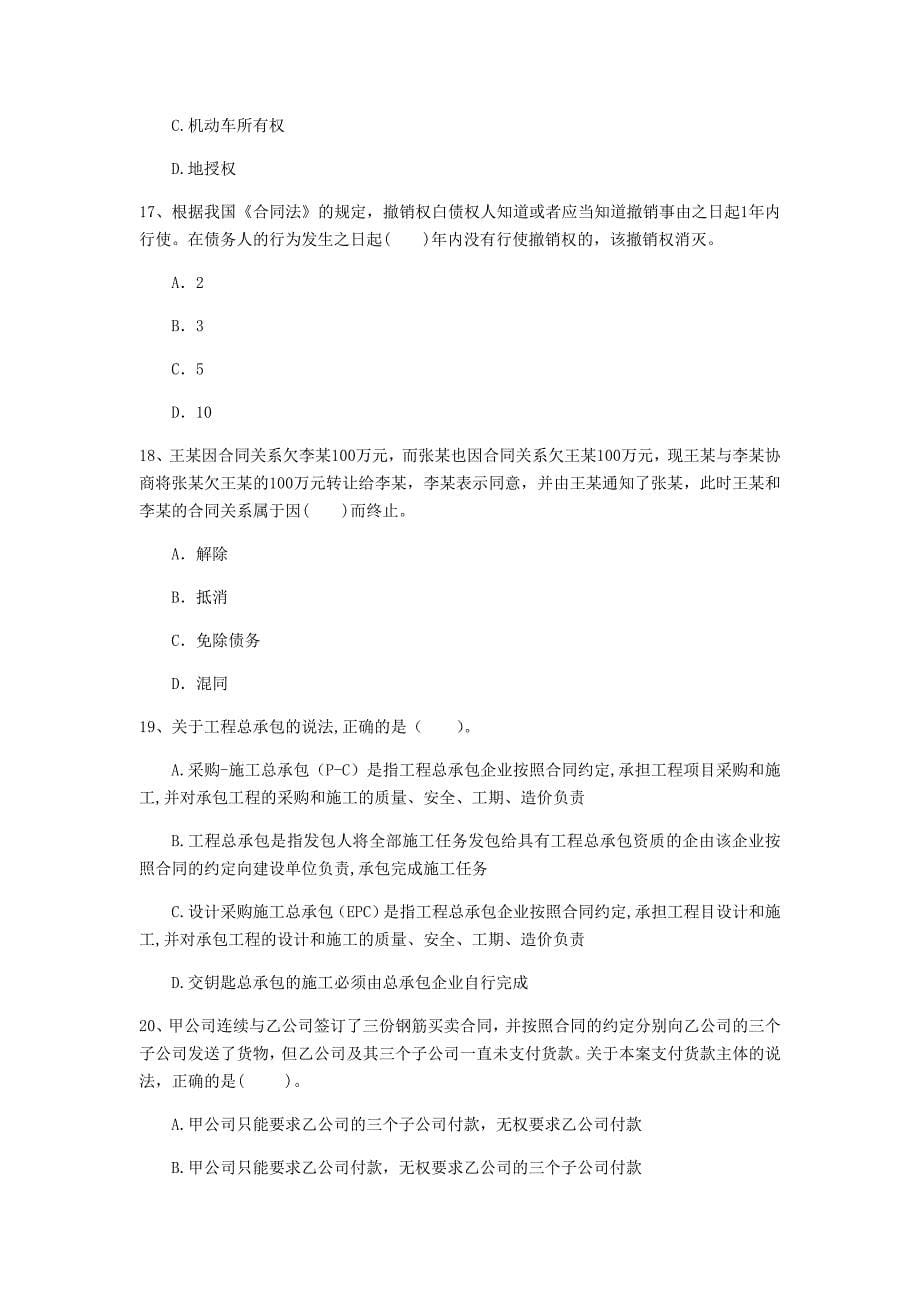 山西省2020年一级建造师《建设工程法规及相关知识》模拟考试d卷 含答案_第5页