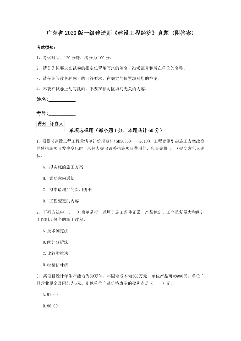 广东省2020版一级建造师《建设工程经济》真题 （附答案）_第1页