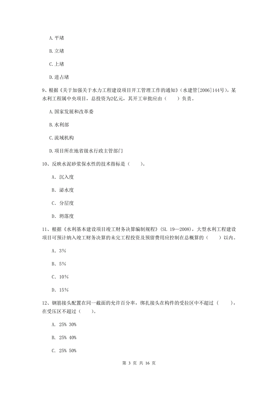 青海省一级建造师《水利水电工程管理与实务》练习题（i卷） （含答案）_第3页