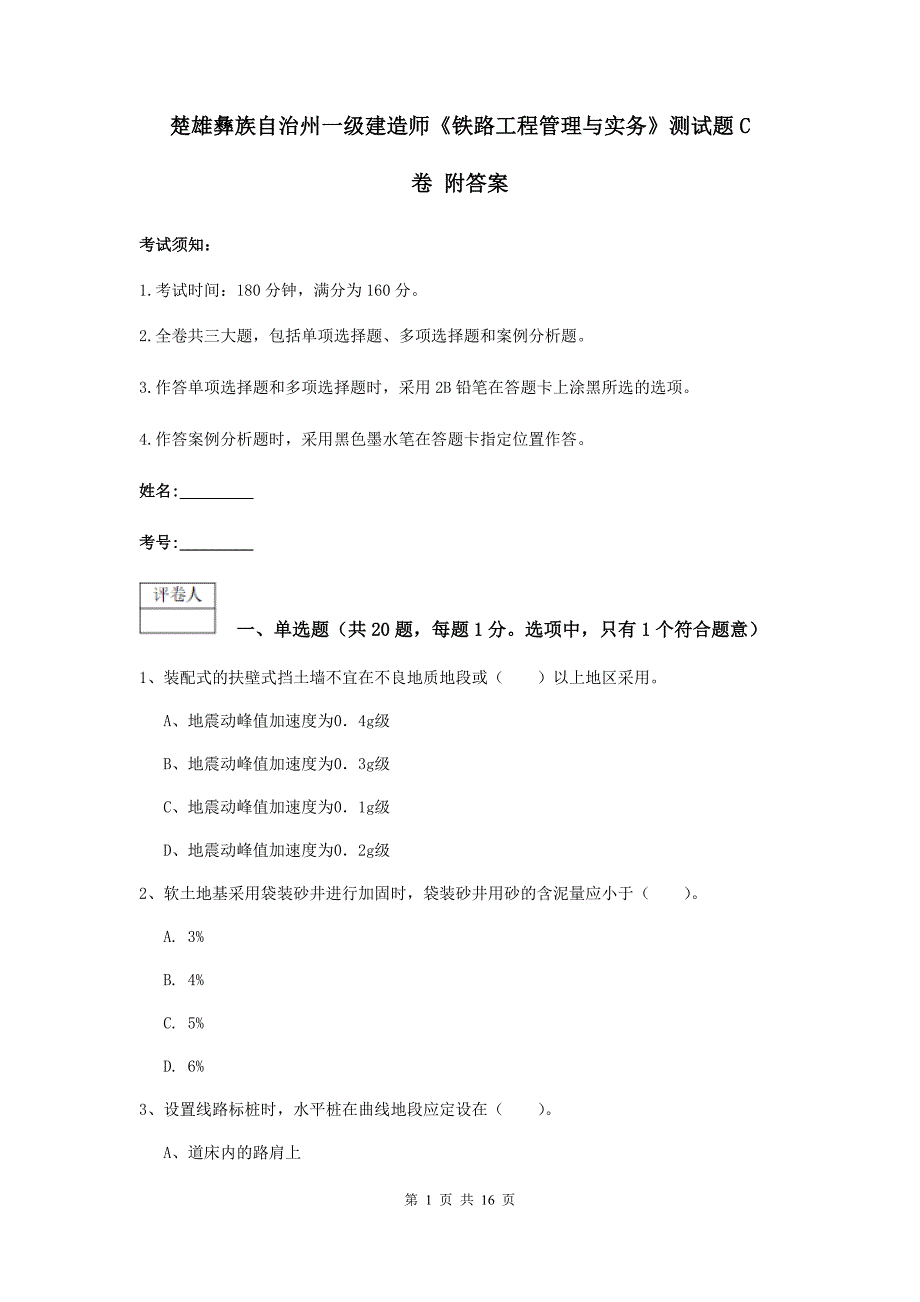 楚雄彝族自治州一级建造师《铁路工程管理与实务》测试题c卷 附答案_第1页