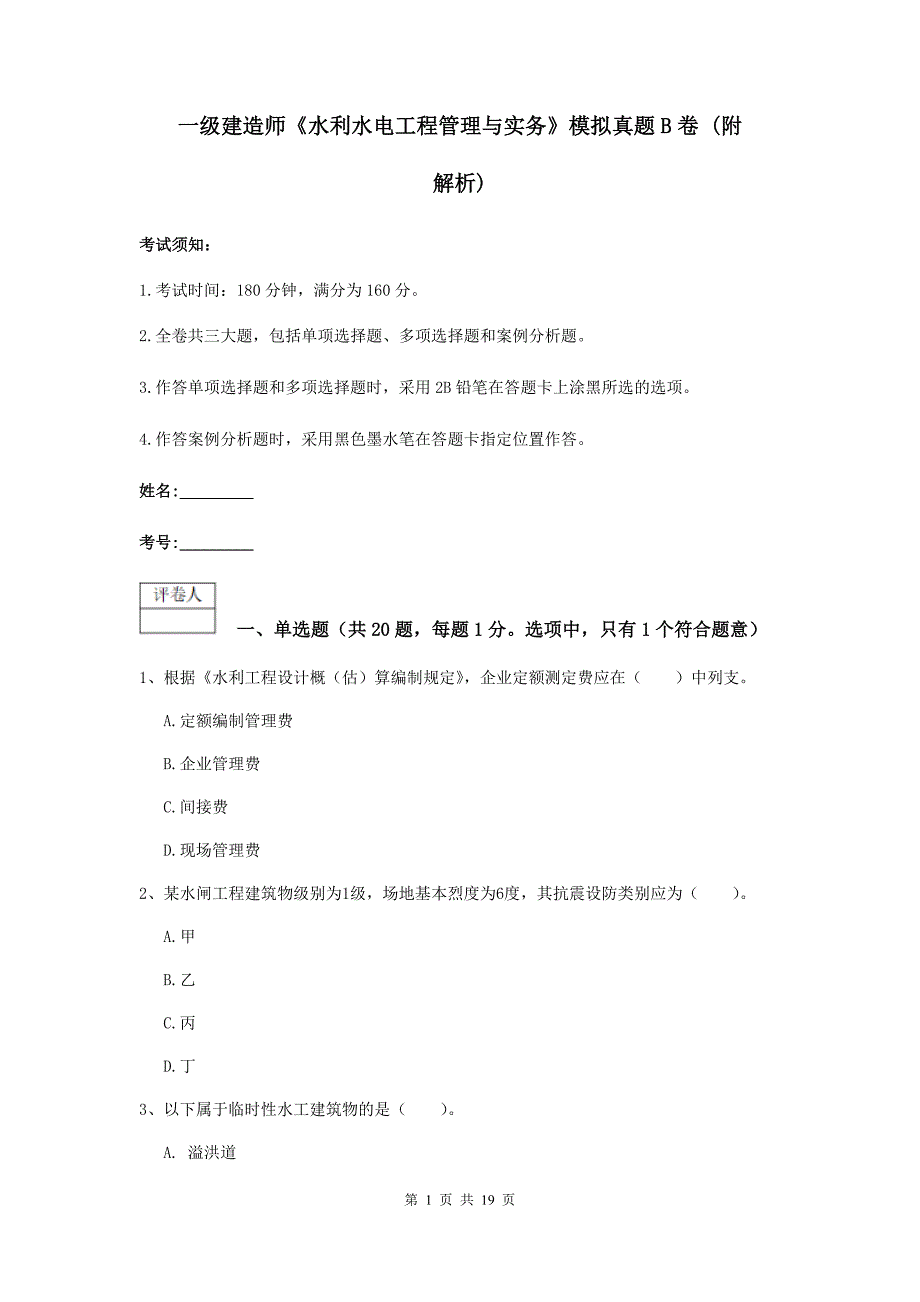 一级建造师《水利水电工程管理与实务》模拟真题b卷 （附解析）_第1页