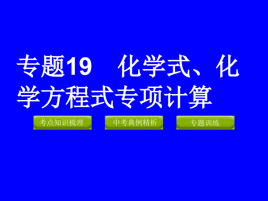 专题19_化学式、化学方程式专项计算讲解_第1页