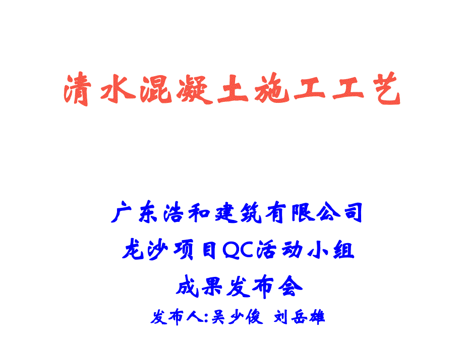 华南龙沙项目清水砼qc成果_第1页