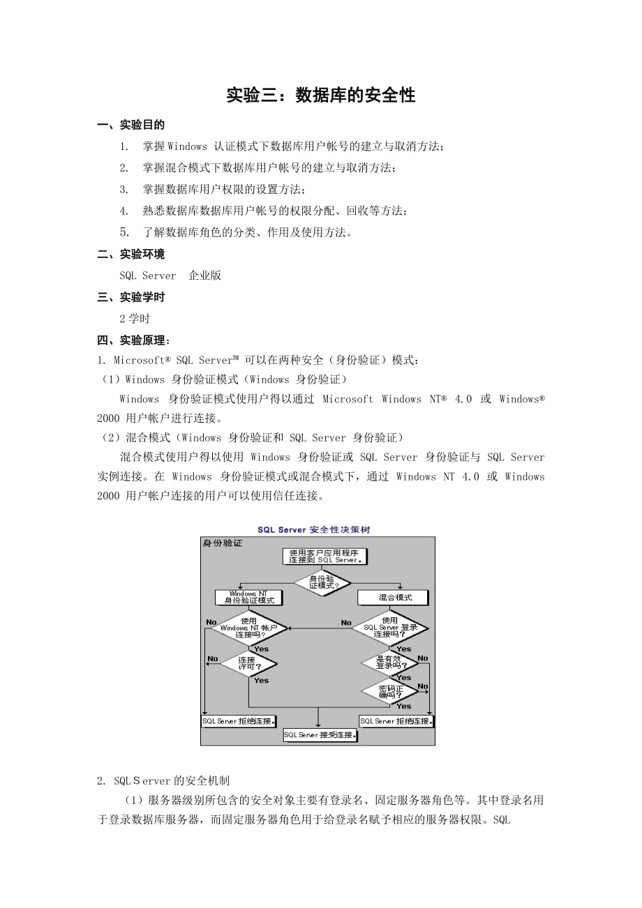 实验三、数据库安全性(目的、要求和模板)_第1页