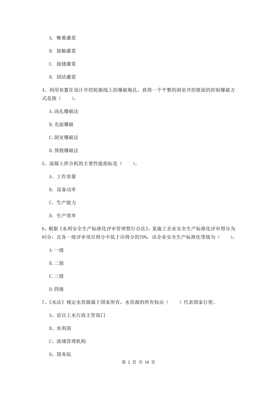 德阳市一级建造师《水利水电工程管理与实务》试卷 （含答案）_第2页