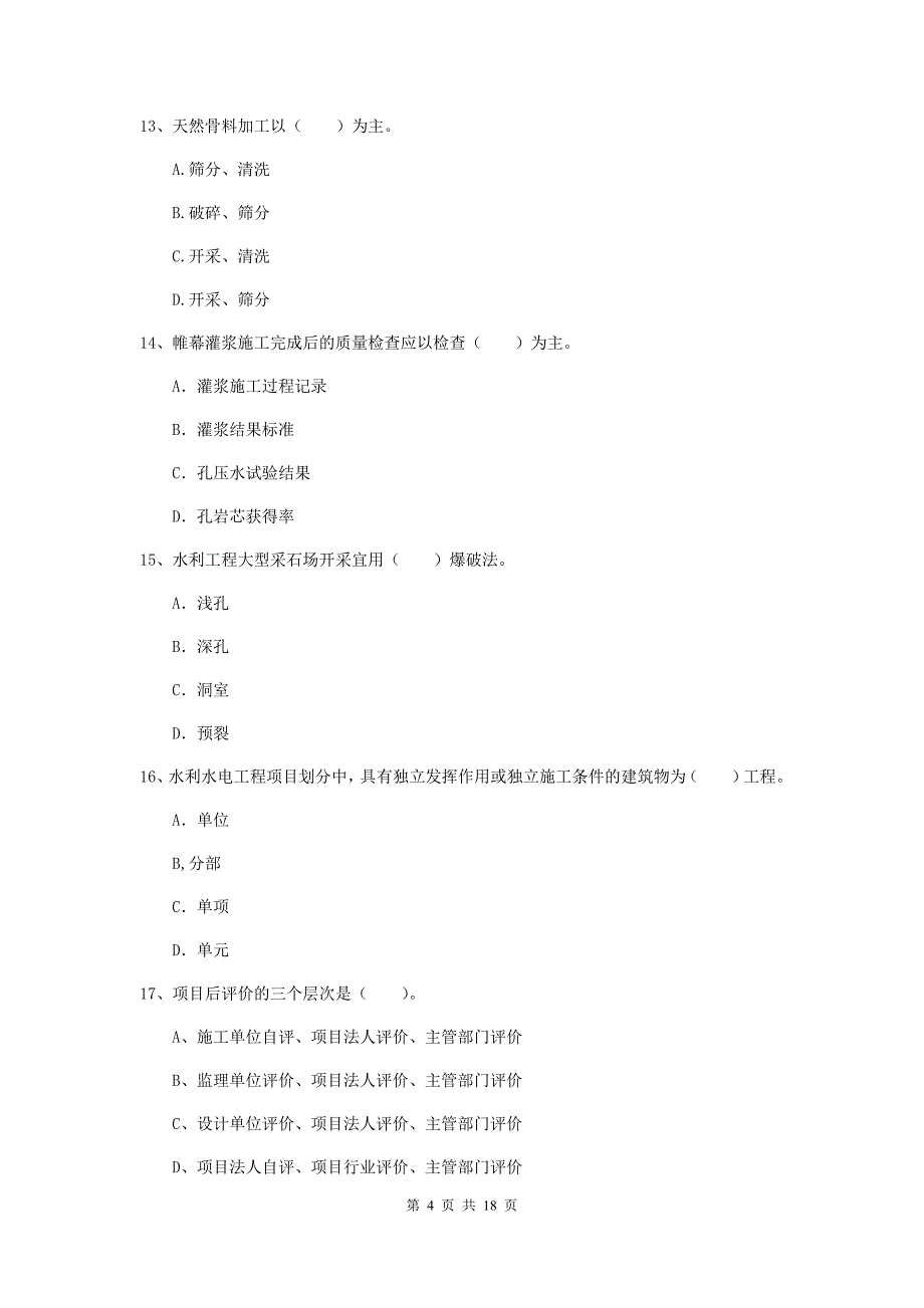 德阳市一级建造师《水利水电工程管理与实务》试卷 （含答案）_第4页