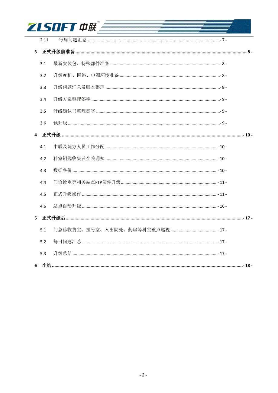 专项梳理zlhis系统升级_第4页