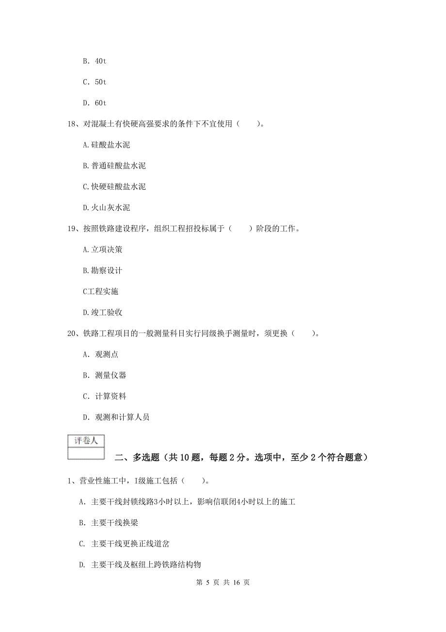 2019版一级建造师《铁路工程管理与实务》综合练习（ii卷） 含答案_第5页